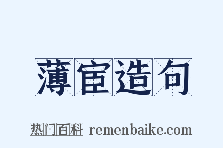 薄宦造句是什么意思的图片